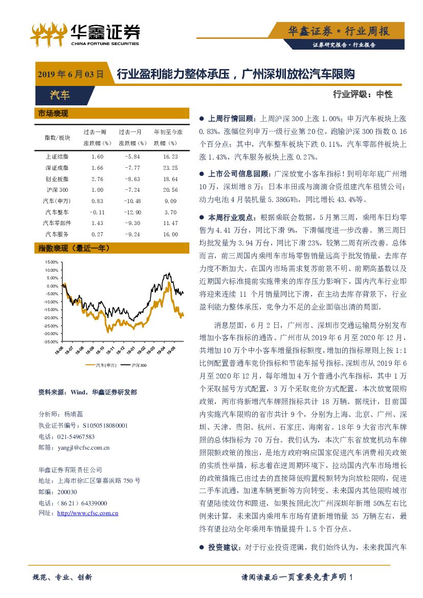华鑫证券：汽车行业周报：行业盈利能力整体承压，广州深圳放松汽车限购
