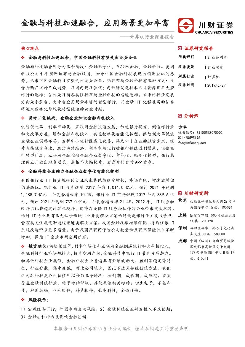 川财证券：计算机行业深度报告：金融与科技加速融合，应用场景更加丰富