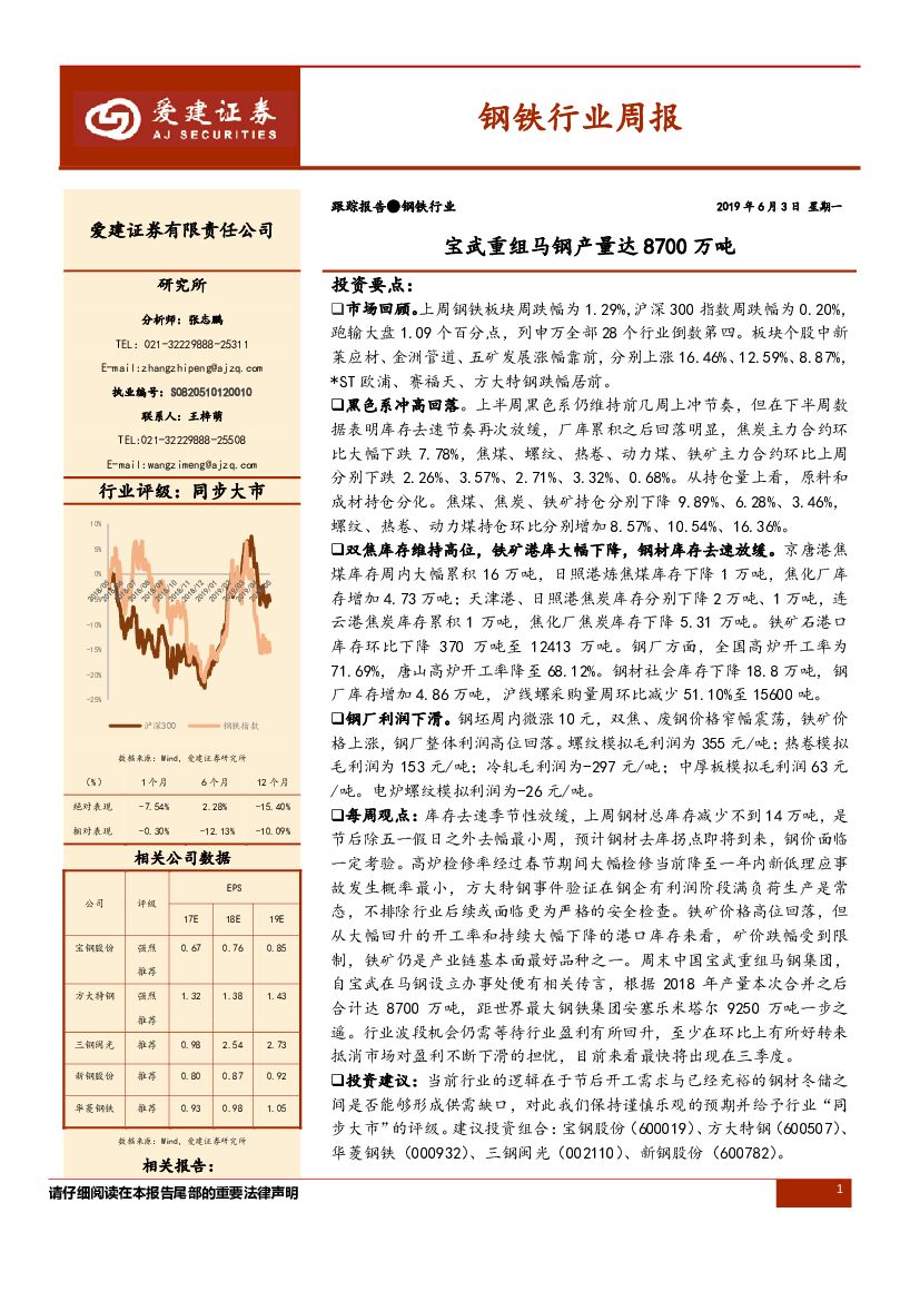 爱建证券：钢铁行业周报：宝武重组马钢产量达8700万吨