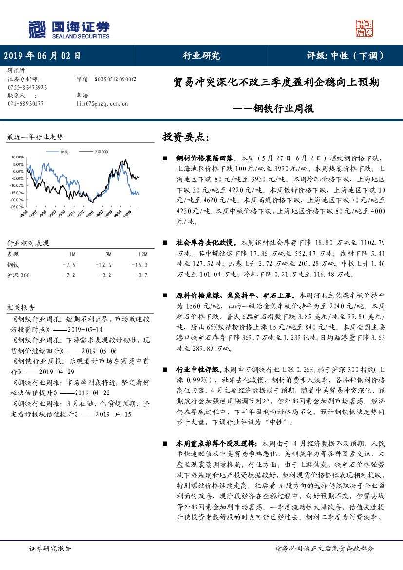 国海证券：钢铁行业周报：贸易冲突深化不改三季度盈利企稳向上预期