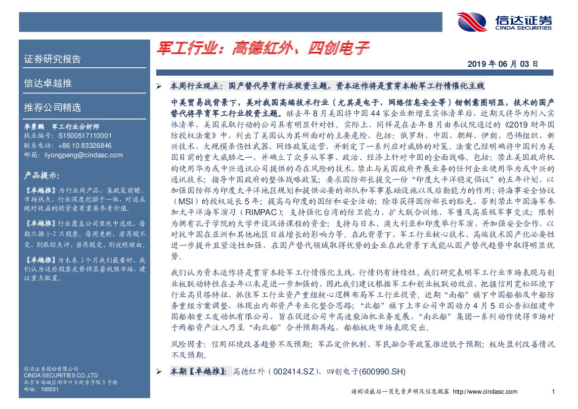 信达证券：卓越推：军工行业：高德红外、四创电子