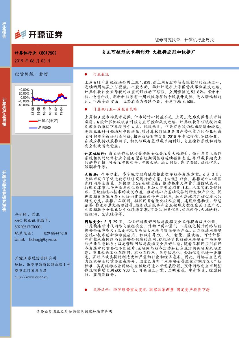 开源证券：计算机行业周报：自主可控形成长期利好 大数据应用加快推广