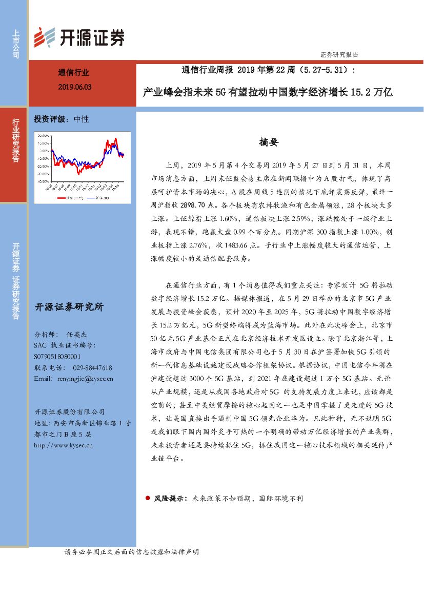 开源证券：通信行业周报2019年第22周：产业峰会指未来5G有望拉动中国数字经济增长15.2万亿