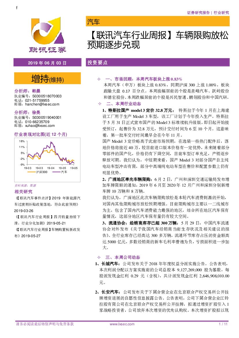 联讯证券：【联讯汽车行业周报】车辆限购放松预期逐步兑现