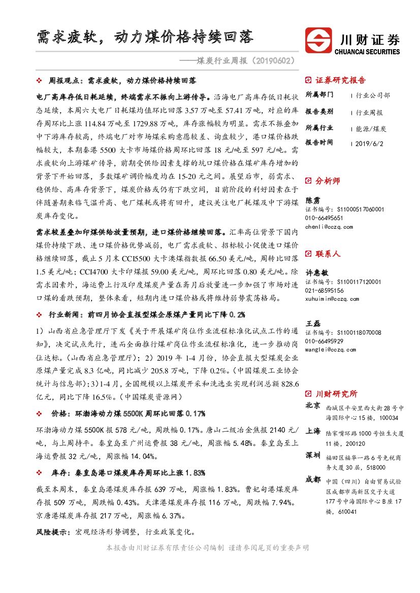 川财证券：煤炭行业周报：需求疲软，动力煤价格持续回落