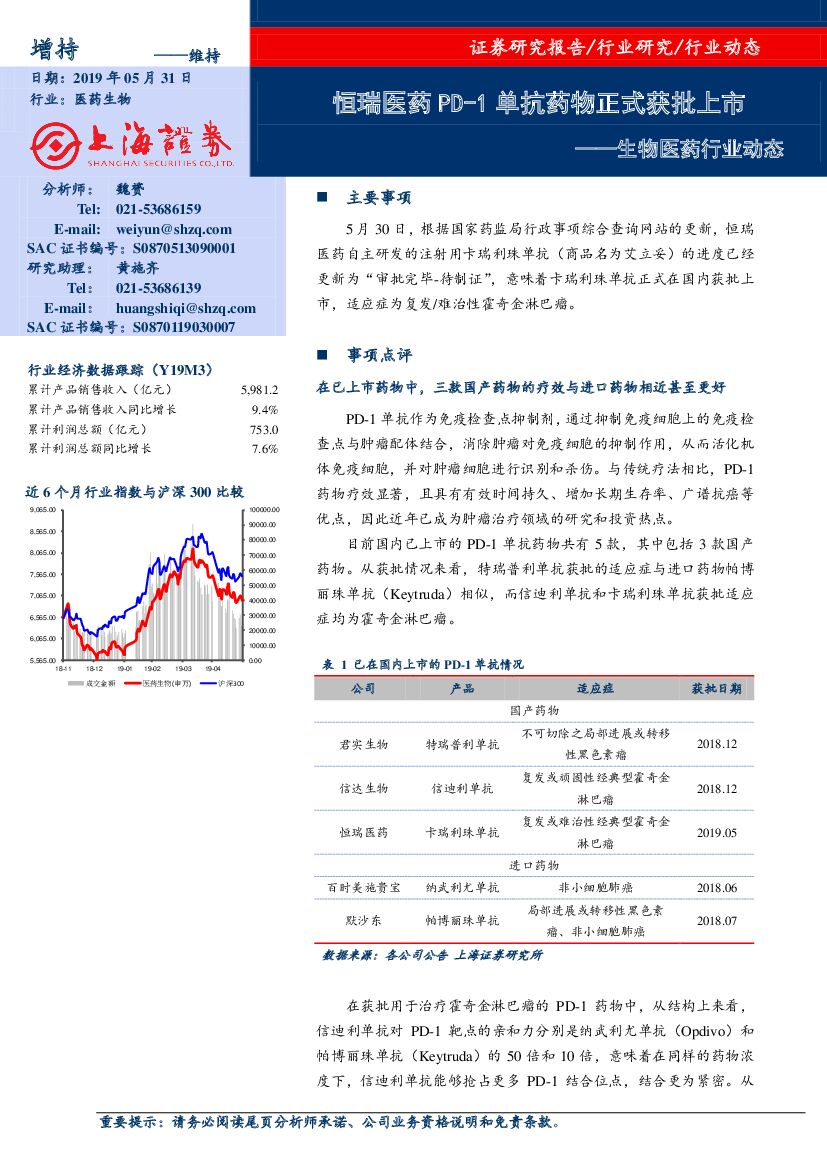 上海证券：生物医药行业动态：恒瑞医药PD-1单抗药物正式获批上市
