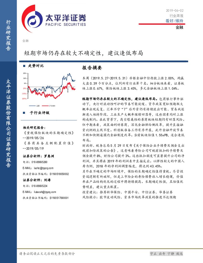 太平洋证券：金融行业周报：短期市场仍存在较大不确定性，建议逢低布局