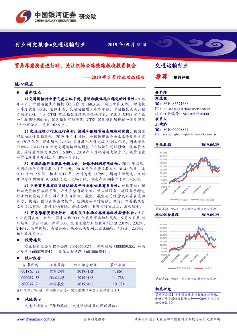 中国银河：交通运输行业2019年5月行业动态报告：贸易摩擦演变进行时，关注机场公路铁路板块投资机会