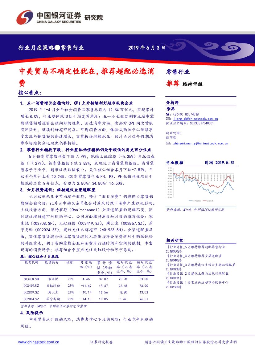 中国银河：零售行业月度策略：中美贸易不确定性犹在，推荐超配必选消费