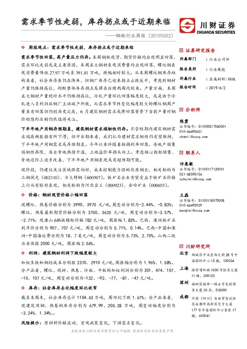川财证券：钢铁行业周报：需求季节性走弱，库存拐点或于近期来临