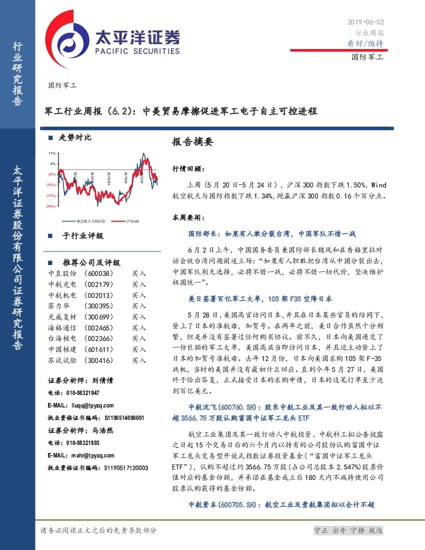 太平洋证券：军工行业周报：中美贸易摩擦促进军工电子自主可控进程