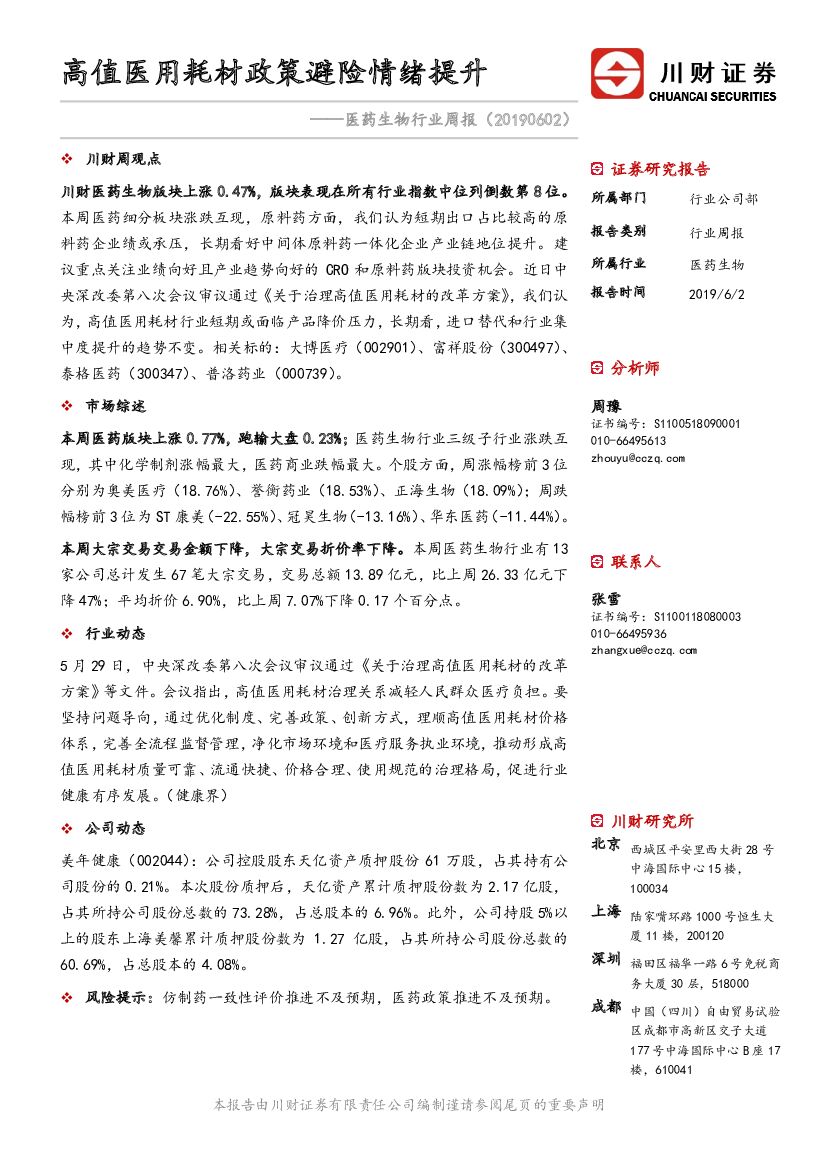 川财证券：医药生物行业周报：高值医用耗材政策避险情绪提升