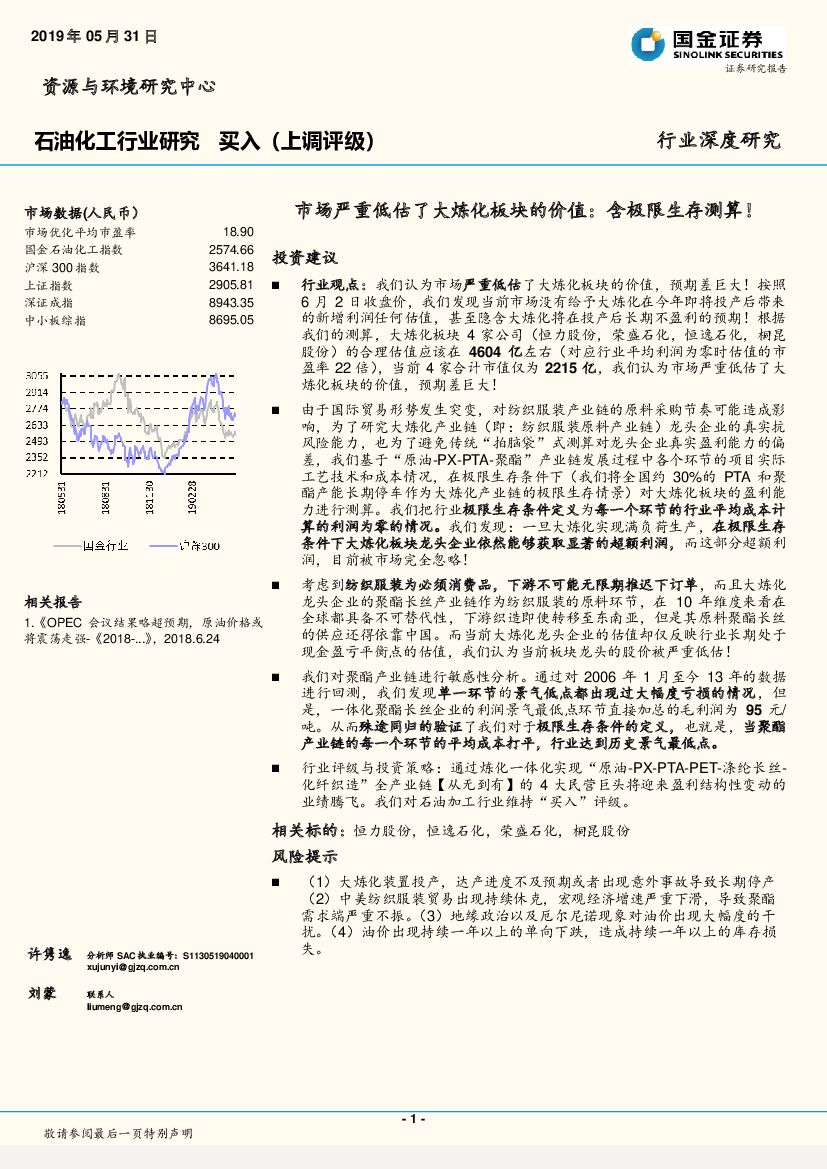 国金证券：石油化工行业深度研究：市场严重低估了大炼化板块的价值：含极限生存测算！