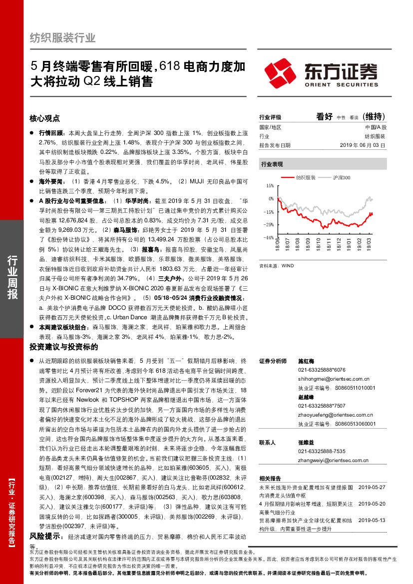东方证券：纺织服装行业周报：5月终端零售有所回暖，618电商力度加大将拉动Q2线上销售
