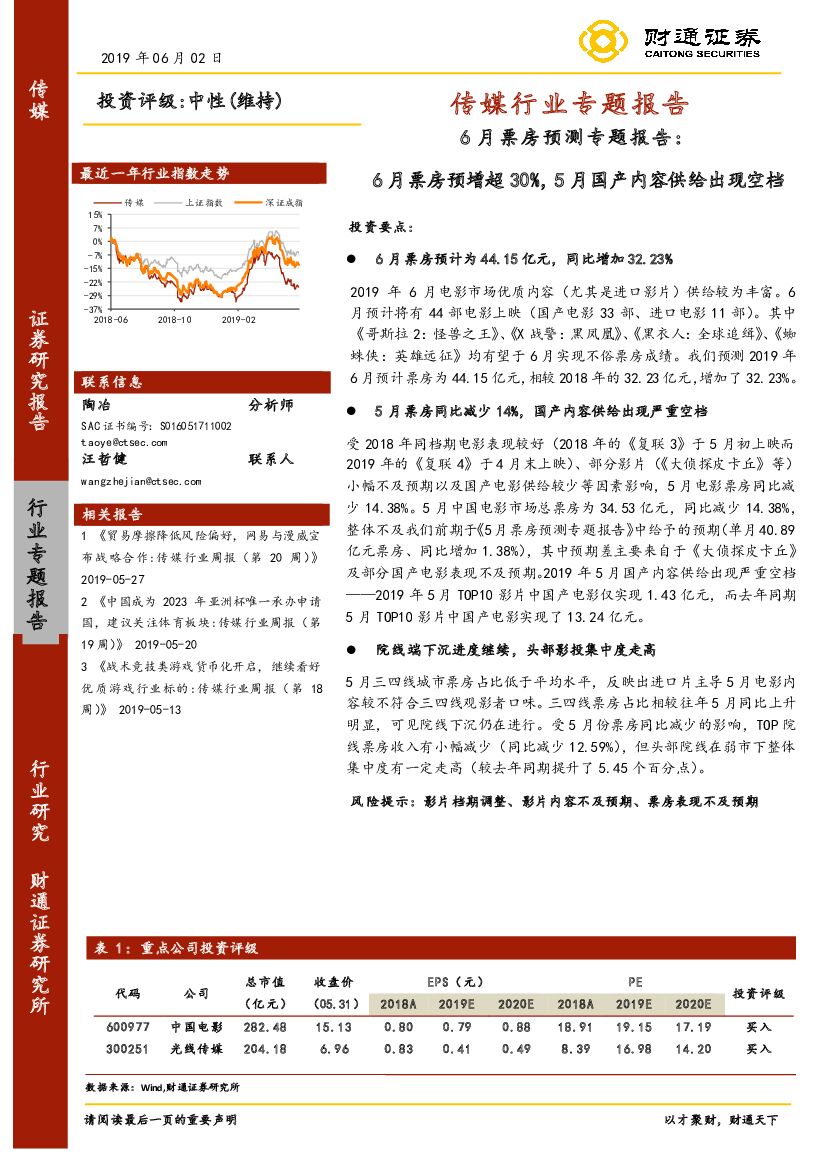 财通证券：传媒行业6月票房预测专题报告：6月票房预增超30%，5月国产内容供给出现空档