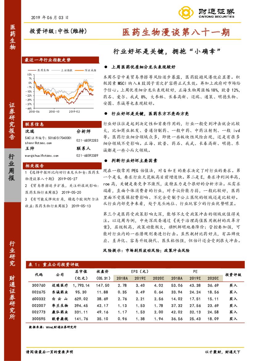 财通证券：医药生物漫谈第八十一期：行业好坏是关键，拥抱“小确幸”