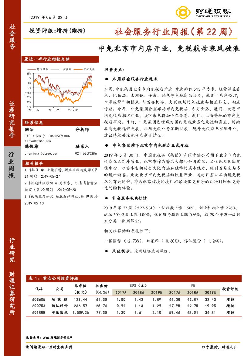 财通证券：社会服务行业周报（第22周）：中免北京市内店开业，免税航母乘风破浪
