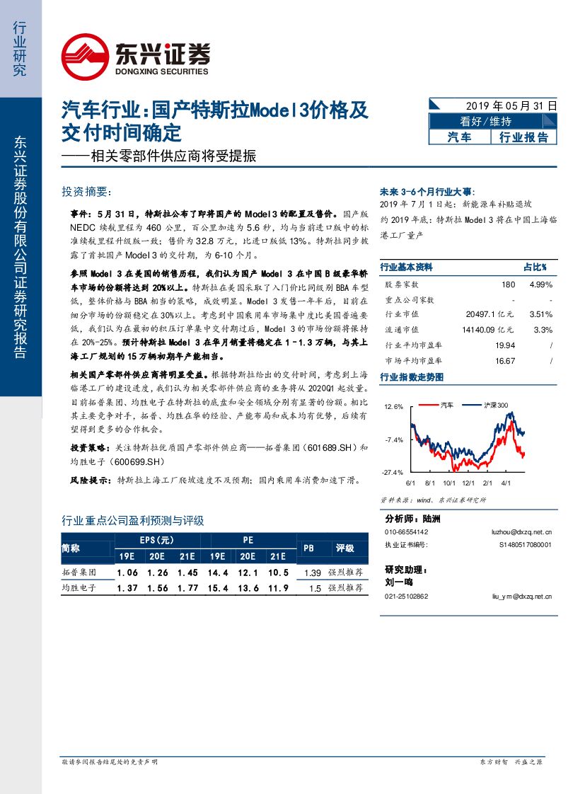 东兴证券：相关零部件供应商将受提振：汽车行业： 国产特斯拉Model3价格及交付时间确定