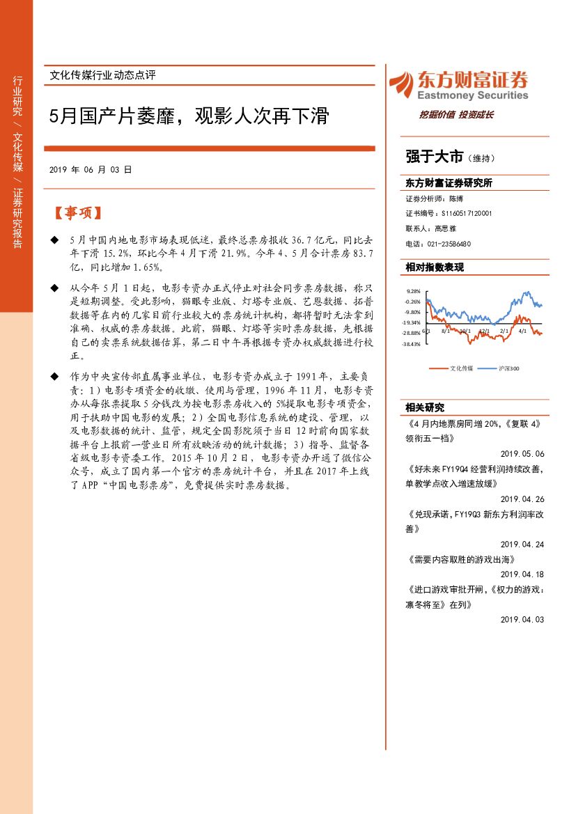 东方财富证券：文化传媒行业动态点评：5月国产片萎靡，观影人次再下滑