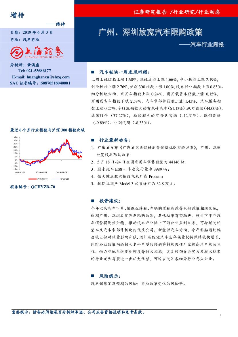 上海证券：汽车行业周报：广州、深圳放宽汽车限购政策