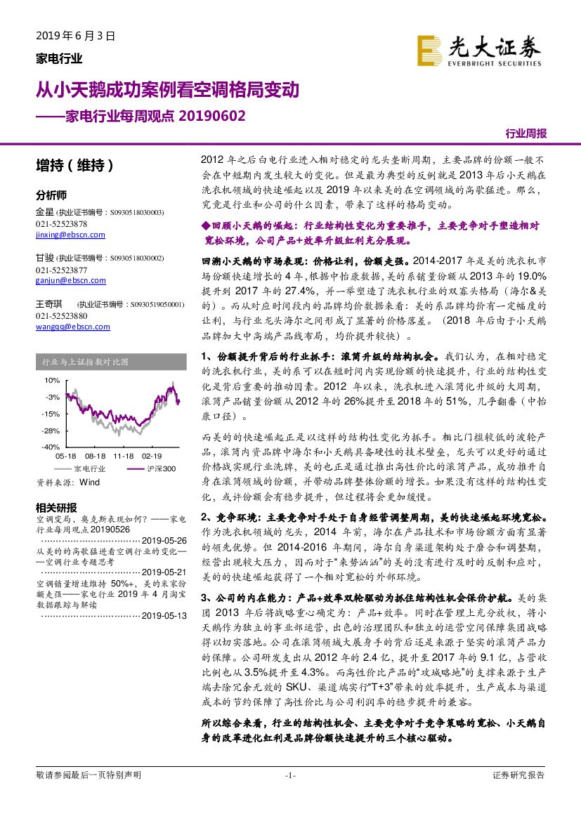 光大证券：家电行业每周观点：从小天鹅成功案例看空调格局变动