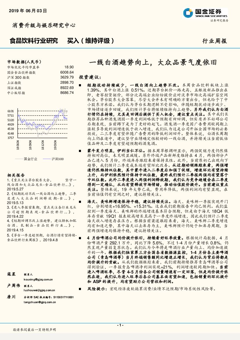 国金证券：食品饮料行业周报：一线白酒趋势向上，大众品景气度依旧