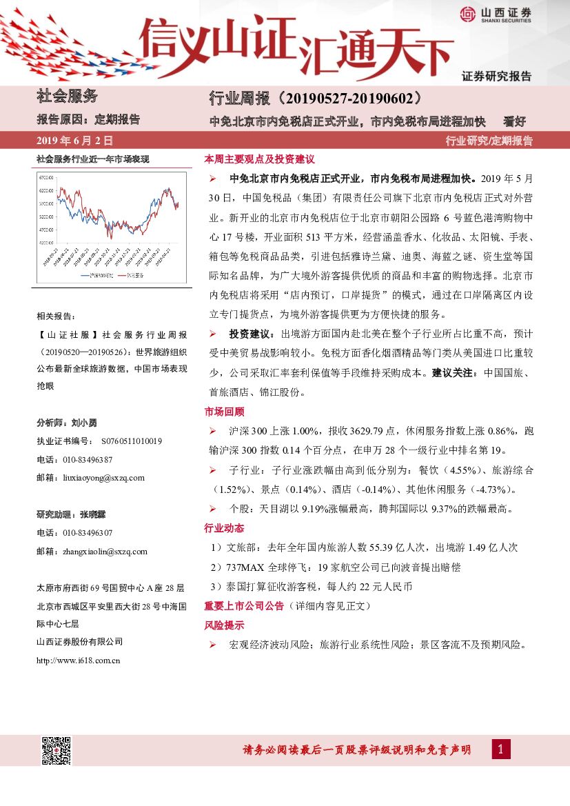 山西证券：社会服务行业周报：中免北京市内免税店正式开业，市内免税布局进程加快