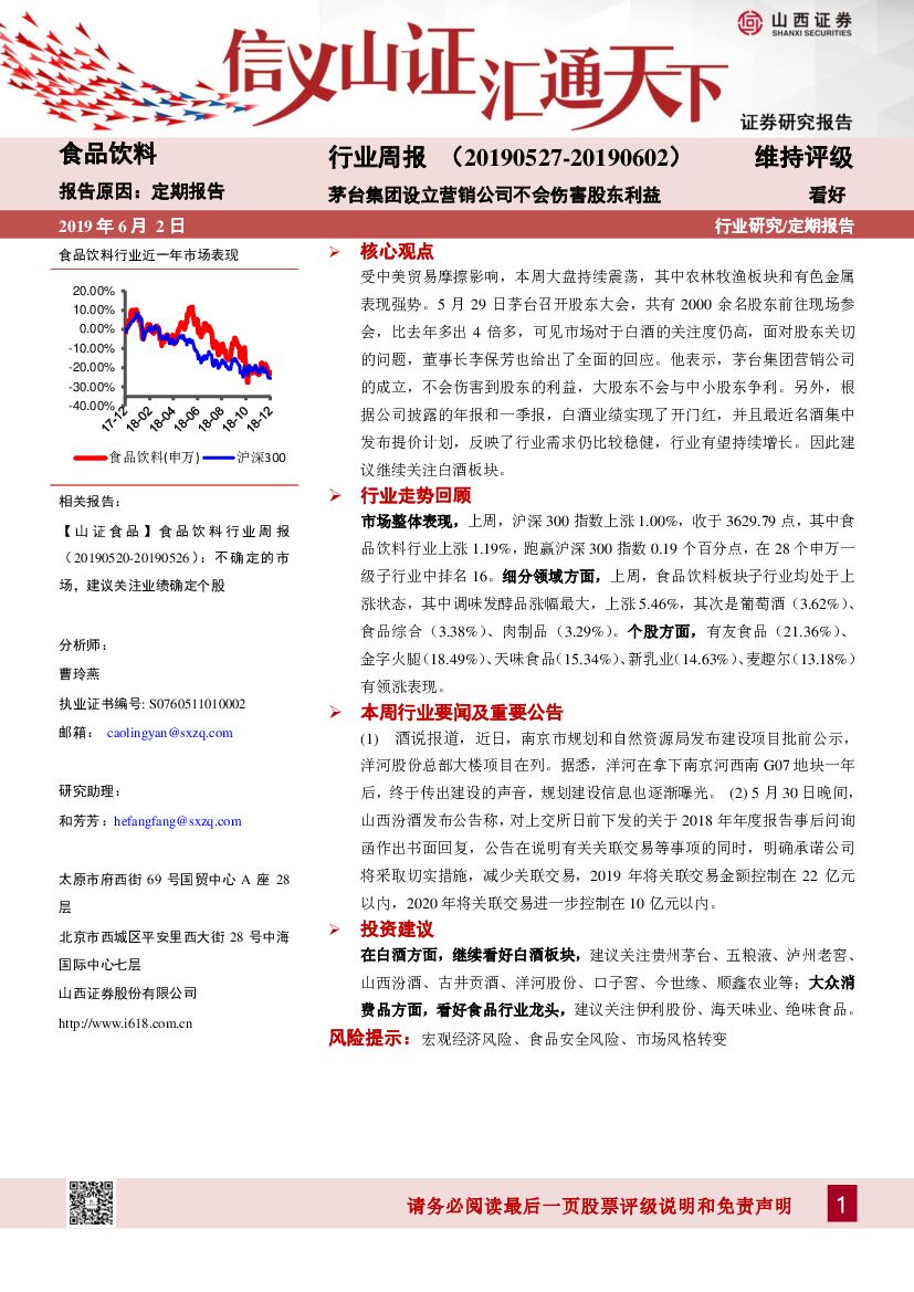 山西证券：食品饮料行业周报：茅台集团设立营销公司不会伤害股东利益