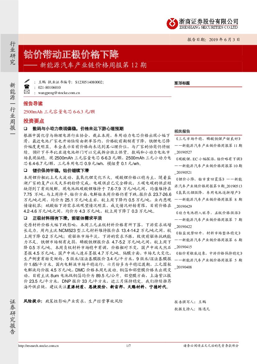 浙商证券：新能源汽车产业链价格周报第12期：钴价带动正极价格下降