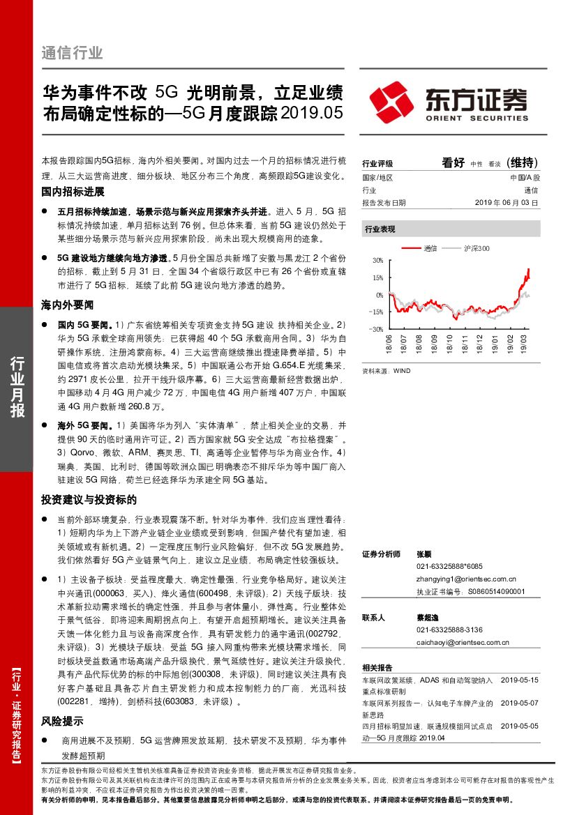 东方证券：通信行业：5G月度跟踪：华为事件不改5G光明前景，立足业绩布局确定性标的
