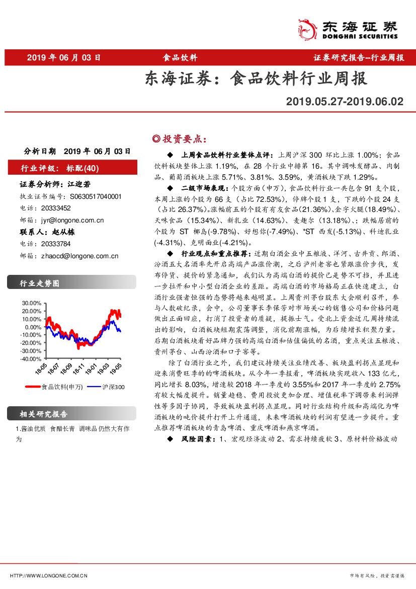 东海证券：食品饮料行业周报