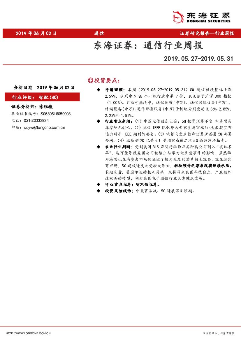 东海证券：通信行业周报
