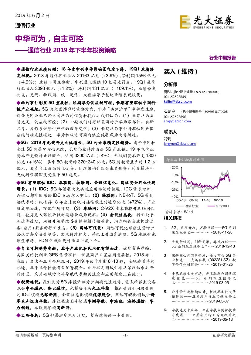 光大证券：通信行业2019年下半年投资策略：中华可为，自主可控