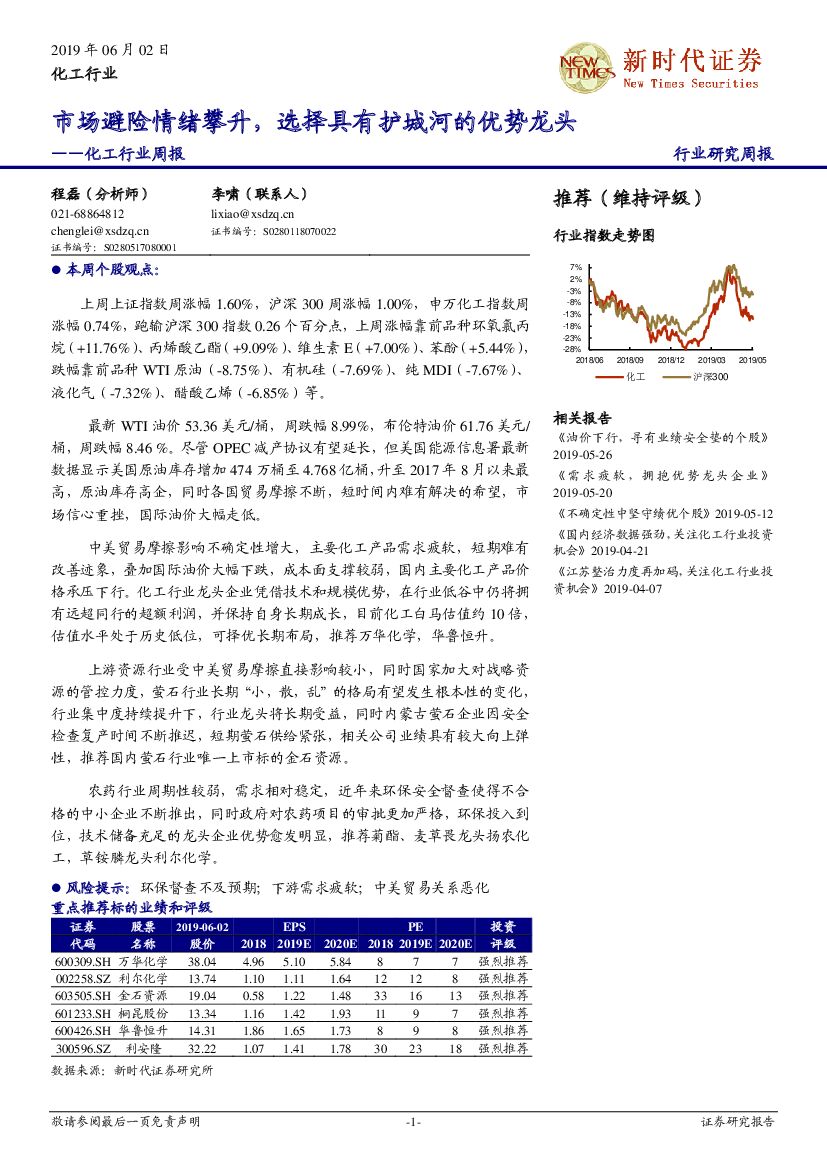 新时代证券：化工行业周报：市场避险情绪攀升，选择具有护城河的优势龙头