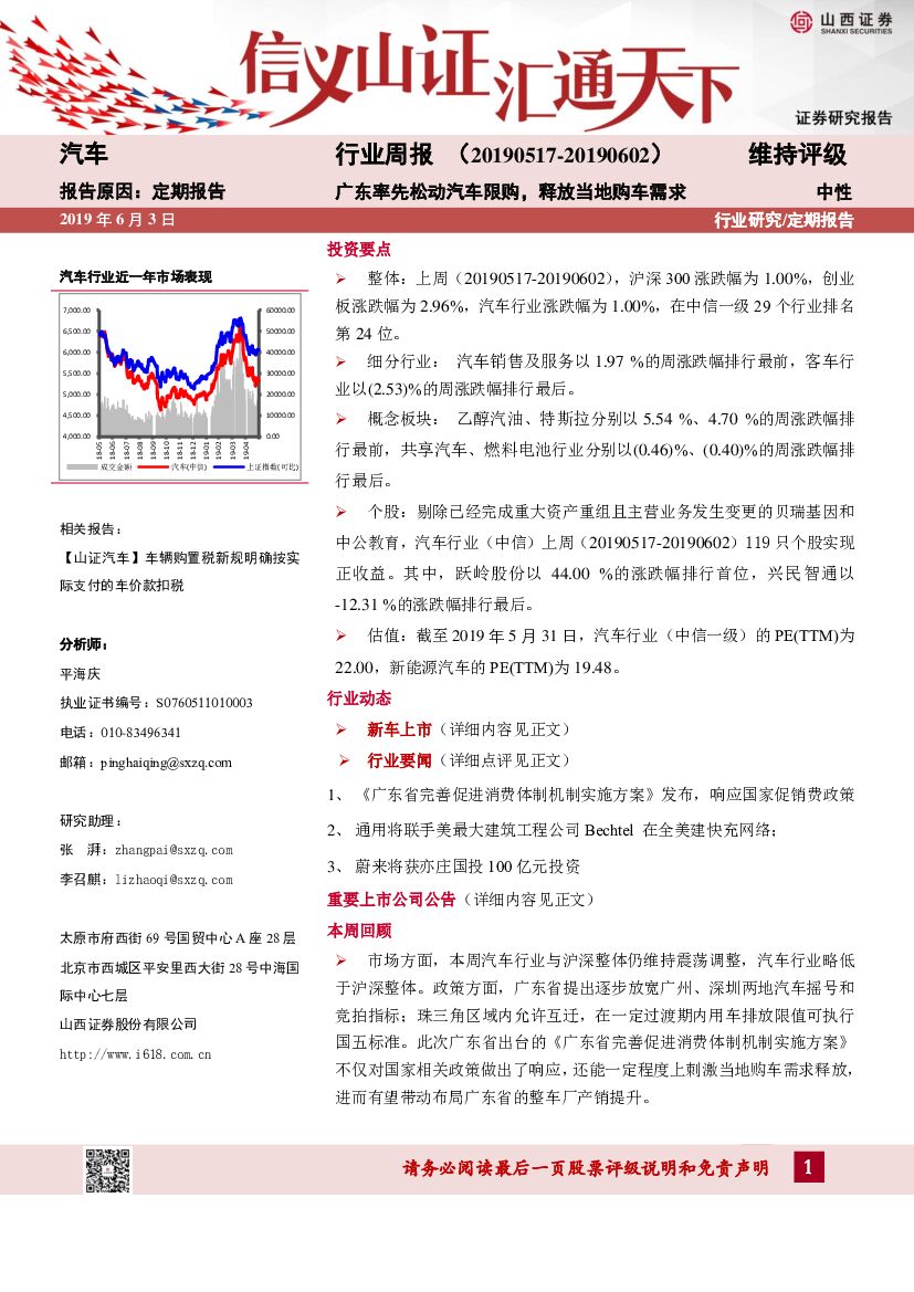 山西证券：汽车行业周报：广东率先松动汽车限购，释放当地购车需求