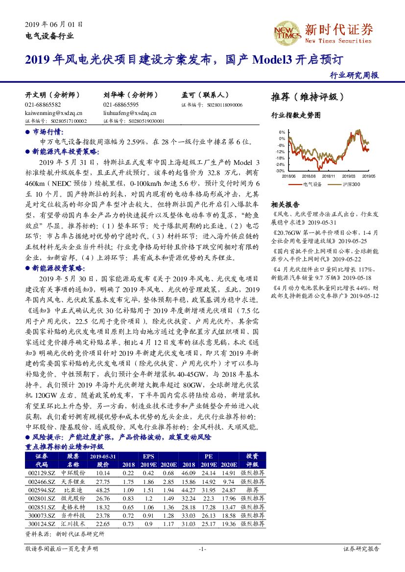 新时代证券：电气设备行业研究周报：2019年风电光伏项目建设方案发布，国产Model3开启预订