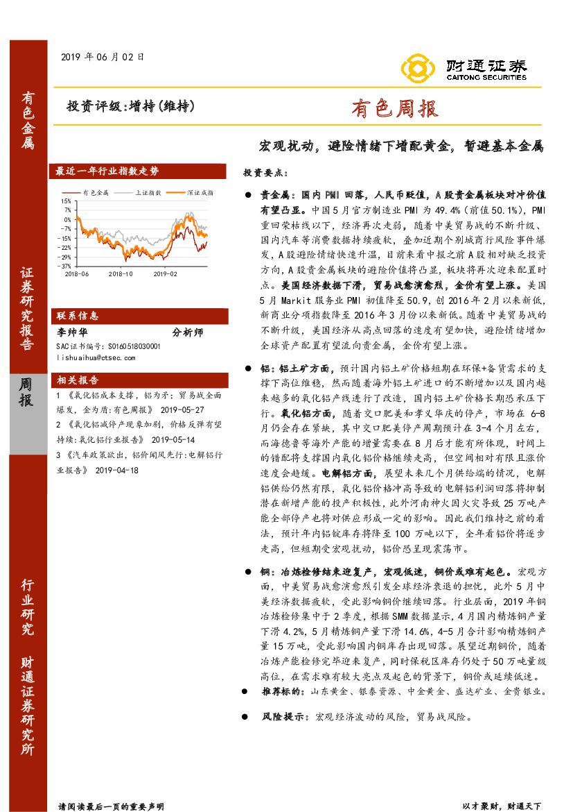财通证券：有色周报：宏观扰动，避险情绪下增配黄金，暂避基本金属
