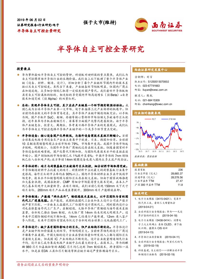 西南证券：电子行业研究：半导体自主可控全景研究