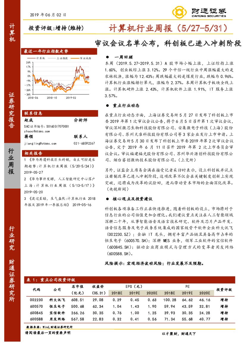 财通证券：计算机行业周报：审议会议名单公布，科创板已进入冲刺阶段