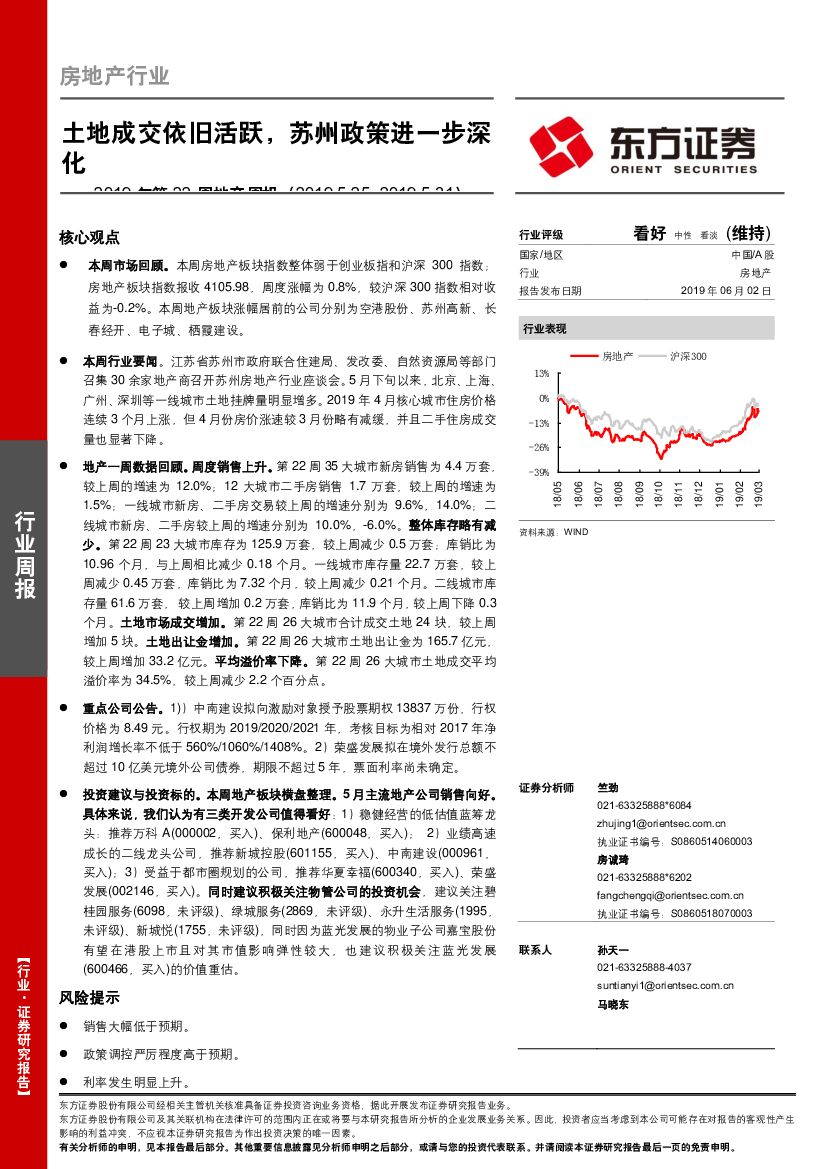 东方证券：2019年第22周地产周报：土地成交依旧活跃，苏州政策进一步深化