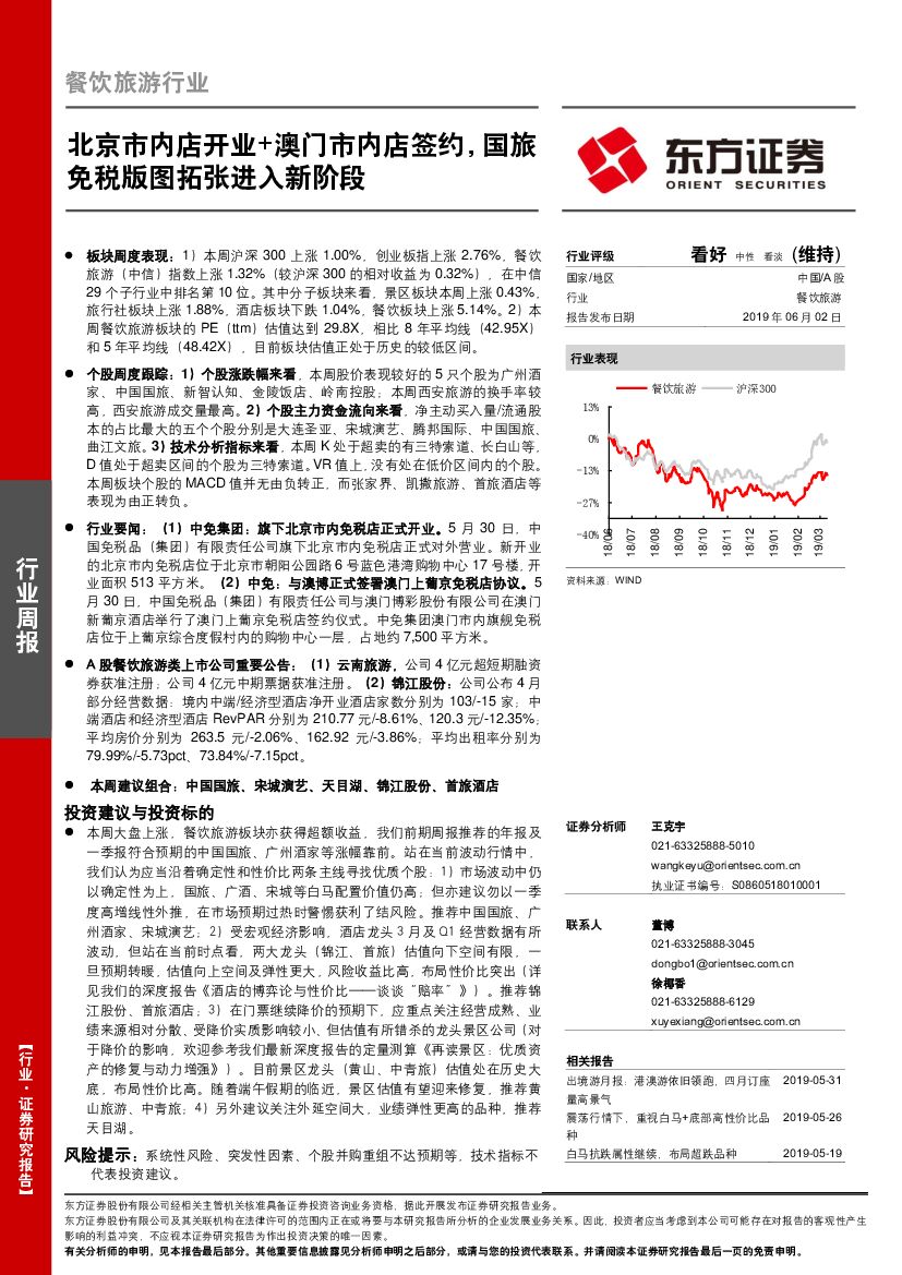 东方证券：餐饮旅游行业周报：北京市内店开业+澳门市内店签约，国旅免税版图拓张进入新阶段