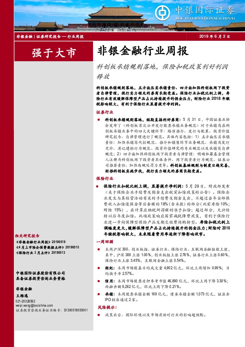 中银国际：非银金融行业周报：科创板承销规则落地，保险扣税政策利好利润释放