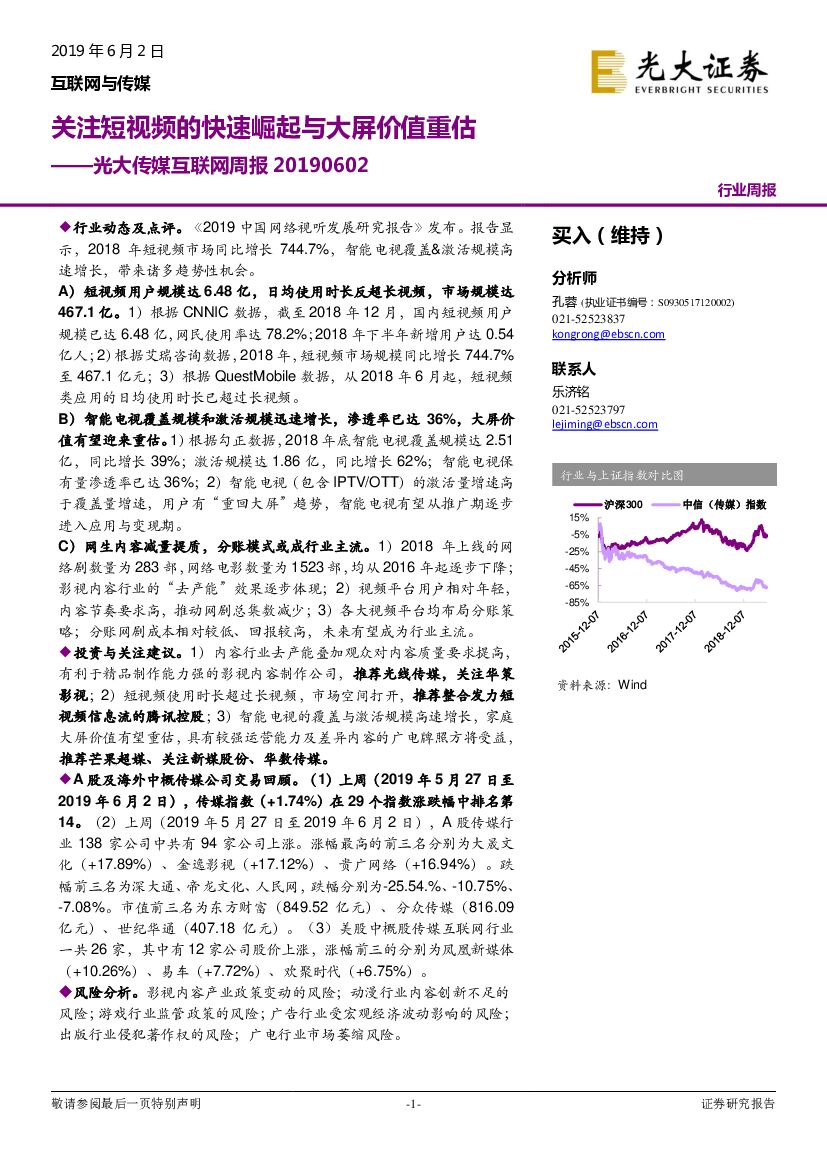 光大证券：光大传媒互联网周报：关注短视频的快速崛起与大屏价值重估