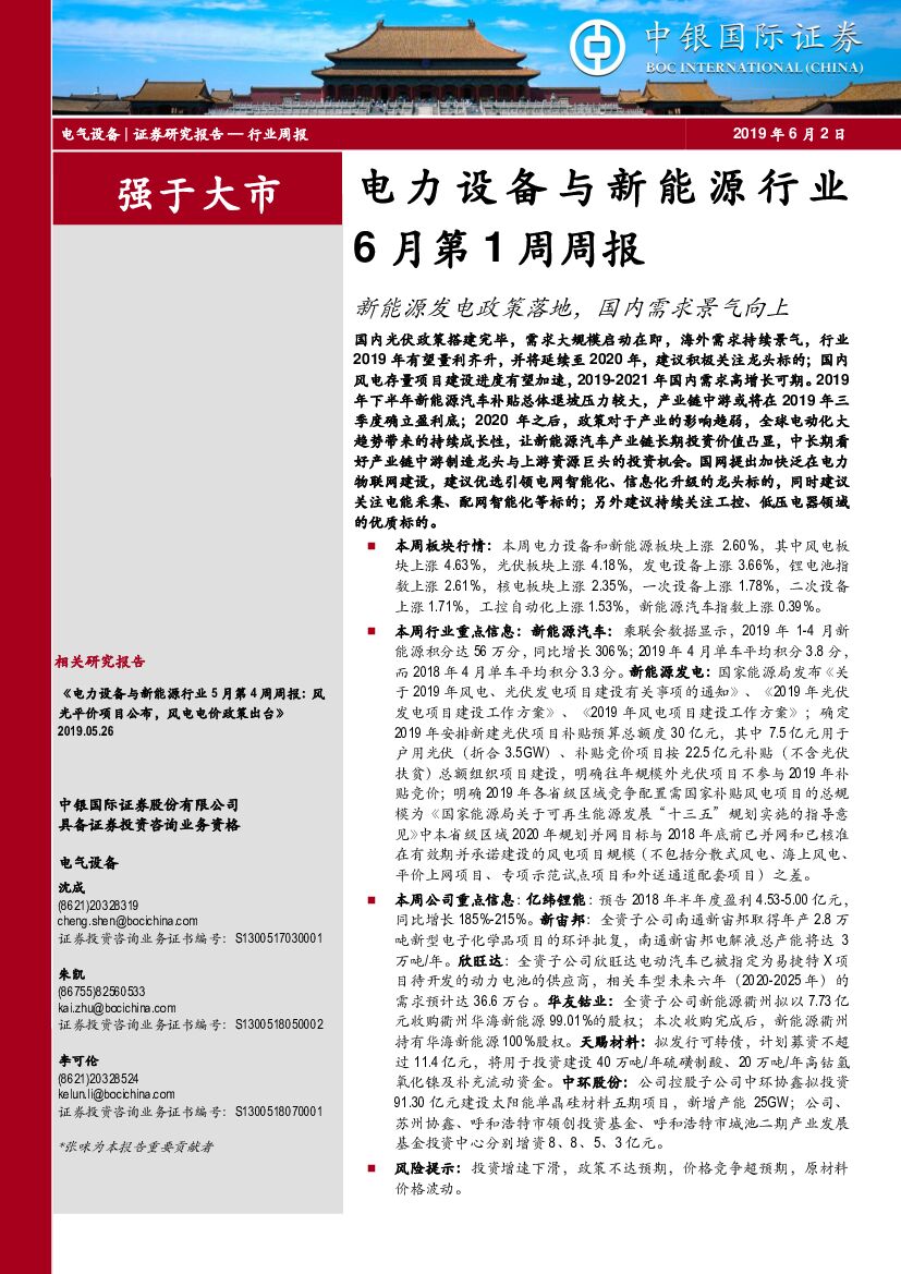 中银国际：电力设备与新能源行业6月第1周周报：新能源发电政策落地，国内需求景气向上