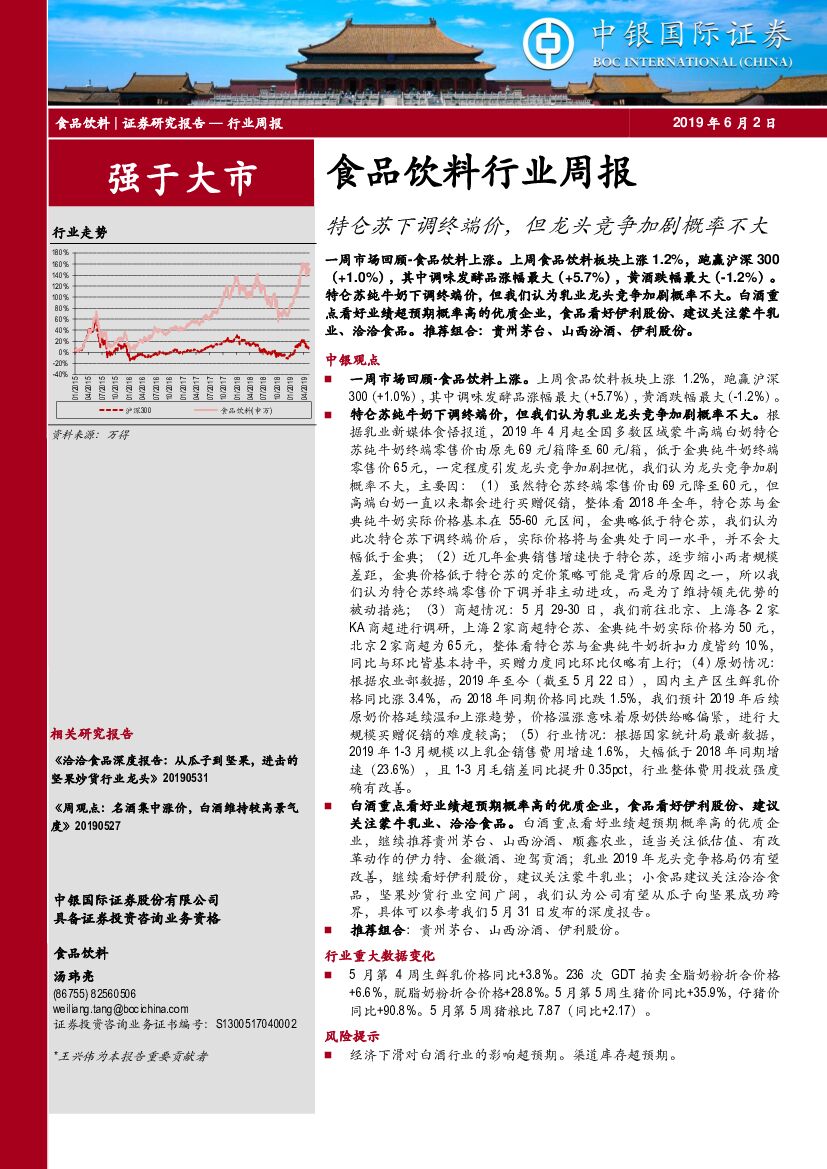 中银国际：食品饮料行业周报：特仑苏下调终端价，但龙头竞争加剧概率不大