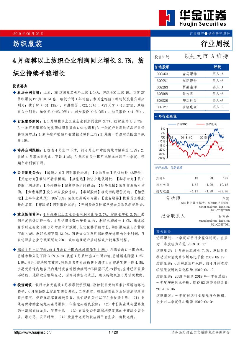 华金证券：纺织服装行业周报：4月规模以上纺织企业利润同比增长3.7%，纺织业持续平稳增长