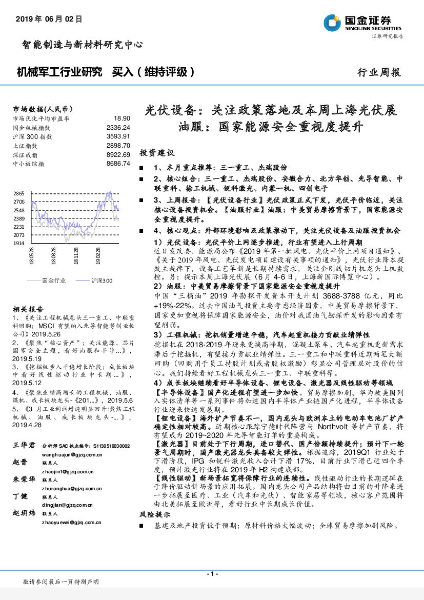 国金证券：机械军工行业周报：光伏设备：关注政策落地及本周上海光伏展 油服：国家能源安全重视度提升