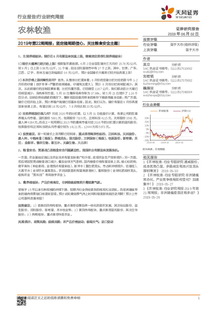 天风证券：农林牧渔2019年第22周周报：坚定猪周期信心，关注粮食安全主题！