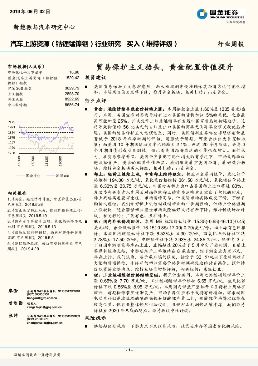 国金证券：汽车上游资源（钴锂锰镍铟）行业研究：贸易保护主义抬头，黄金配置价值提升