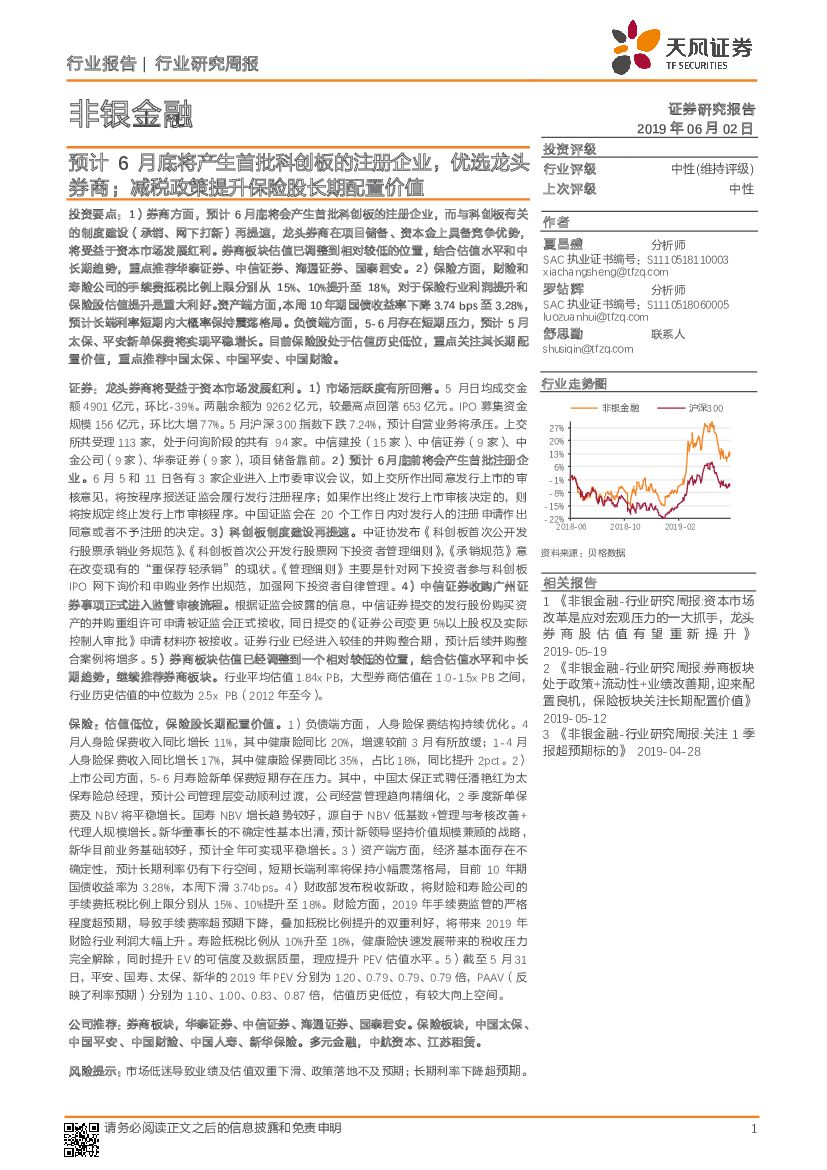 天风证券：非银金融行业研究周报：预计6月底将产生首批科创板的注册企业，优选龙头券商；减税政策提升保险股长期配置价值